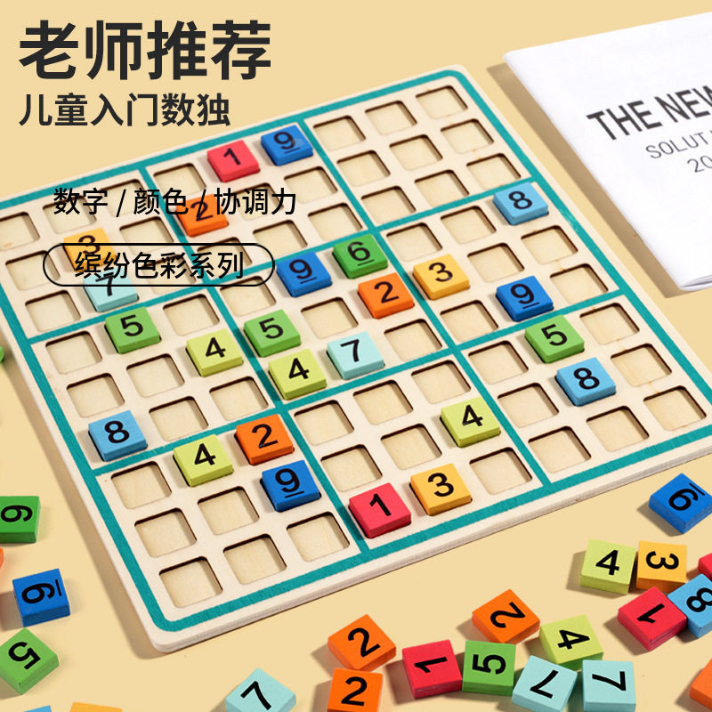 儿童益智玩具数独游戏棋思维木质