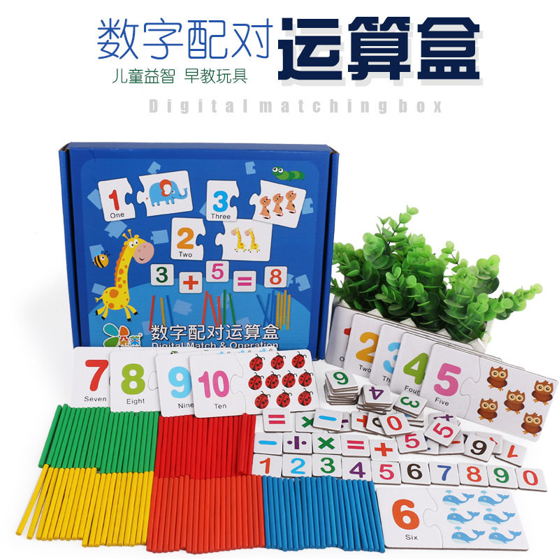 儿童趣味数字配对运算盒数学早教