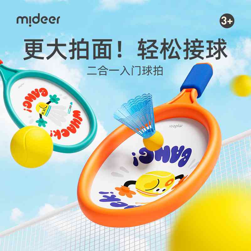 mideer弥鹿儿童2合1羽毛球拍室内