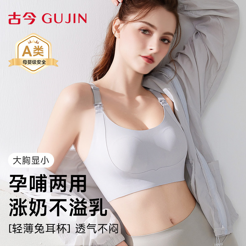 古今哺乳内衣孕妇聚拢防下垂文胸2026年春夏新款产后喂奶专用胸罩