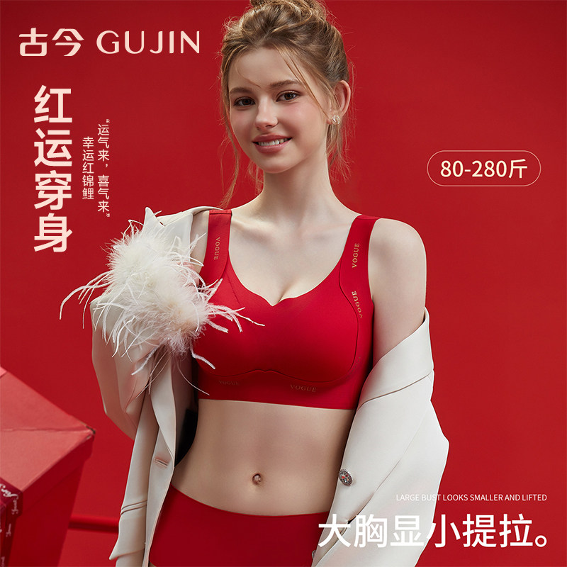 古今本命年红色内衣套装大胸显小文胸调整提拉防下垂大码无痕胸罩