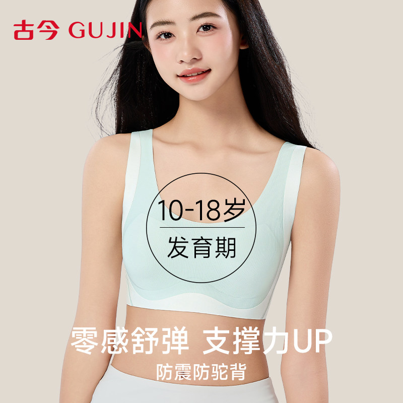 古今女孩青少年内衣初高中生青春期发育期运动防震少女文胸背心式