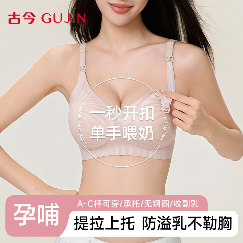 古今哺乳内衣女孕妇提拉防下垂文胸产后喂奶专用防溢乳无钢圈胸罩