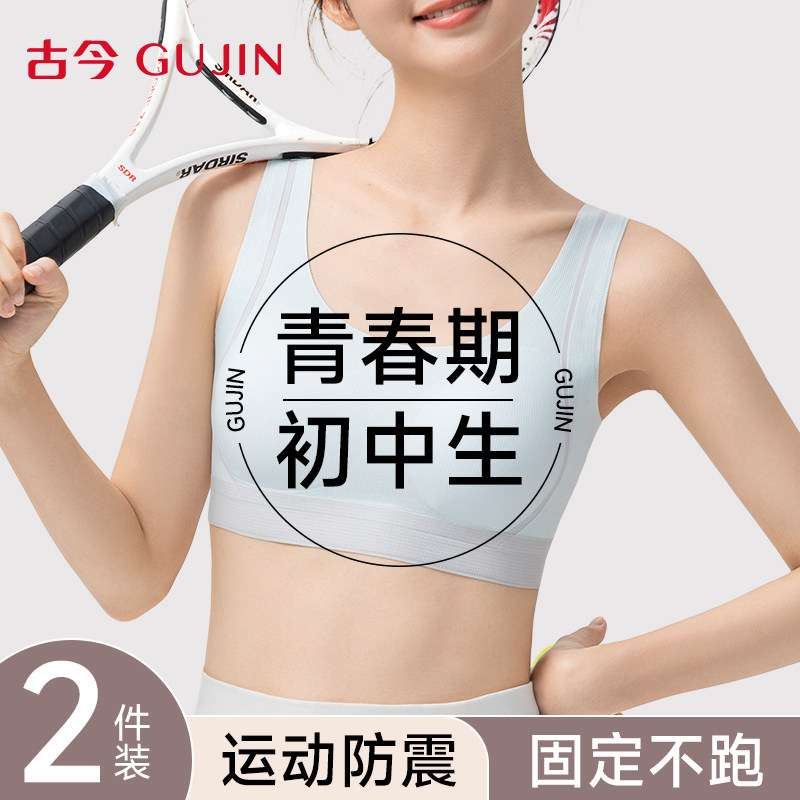 古今少女文胸青春期发育期初高中生女孩青少年内衣运动防震背心式