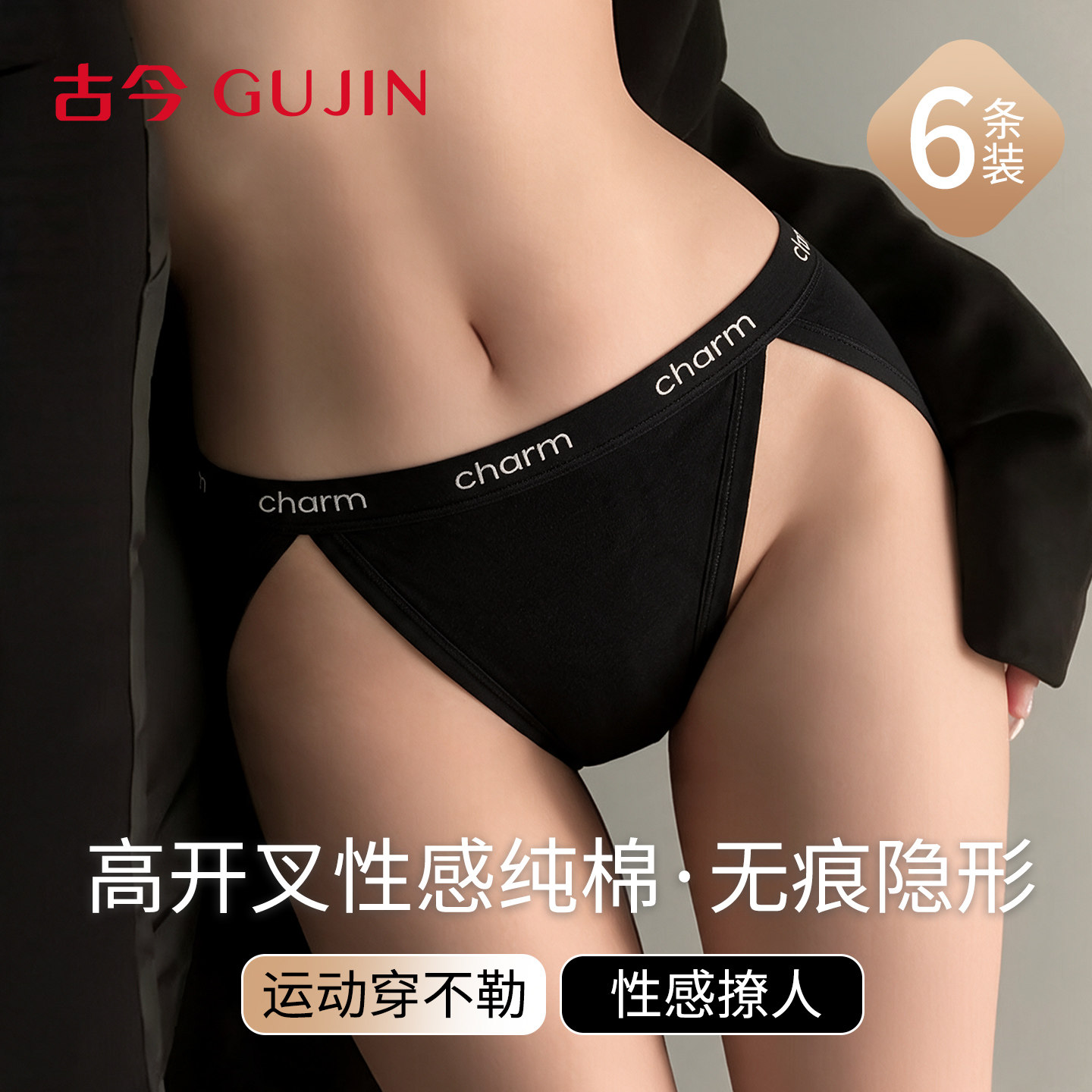 古今半丁字内裤女性感T裤纯棉抗菌中腰高开叉隐形运动健身三角裤