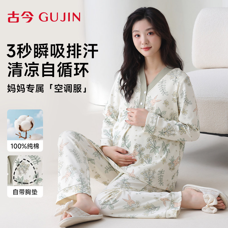 古今纯棉月子服女春秋哺乳带胸垫全棉吸汗睡衣孕妇产后家居服套装
