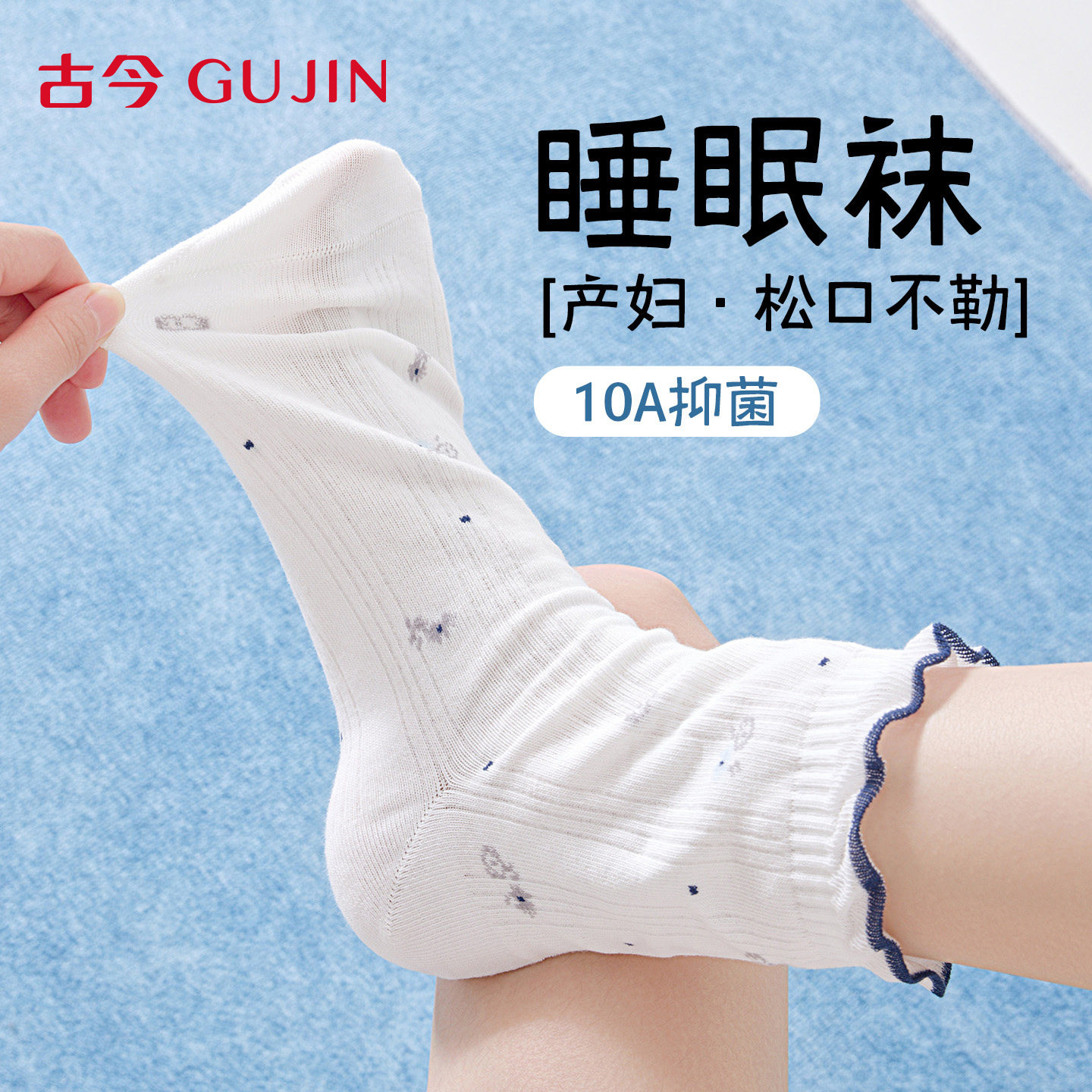 古今夏季薄款睡眠专用月子中筒袜图片
