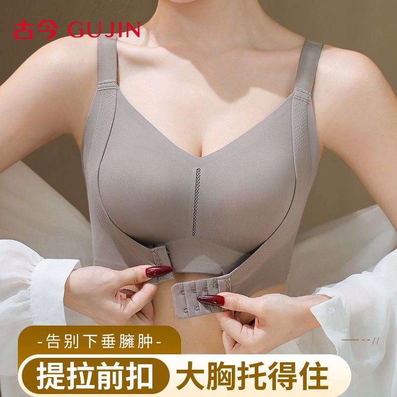 古今大胸显小内衣女上托防下垂运动防震前扣式文胸无痕软承托胸罩