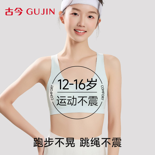 古今少女文胸初高中运动防震内衣