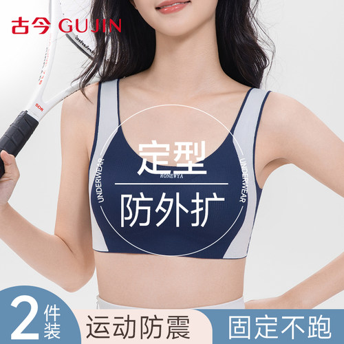 古今青少年少女内衣运动防震文胸