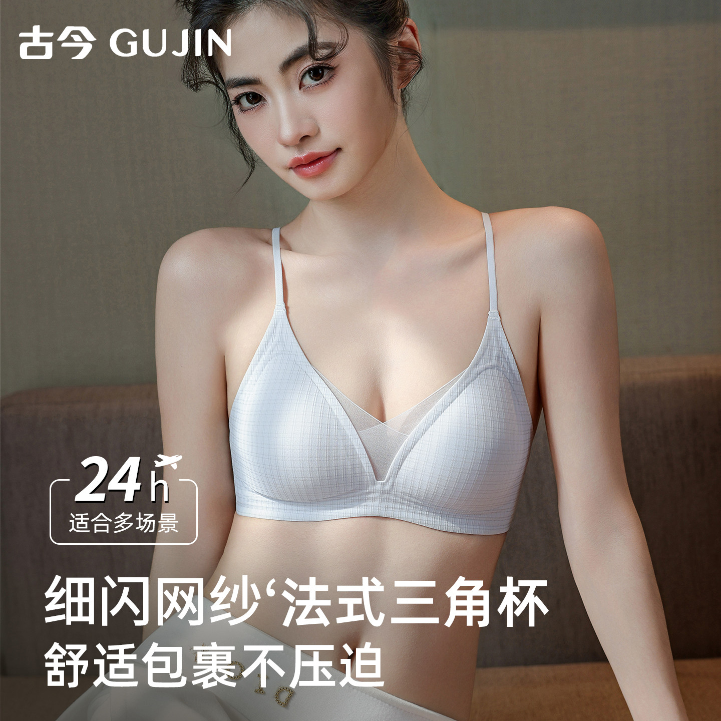 古今法式三角杯内衣女夏薄款聚拢小胸2026新款格纹贴合无痕文胸罩