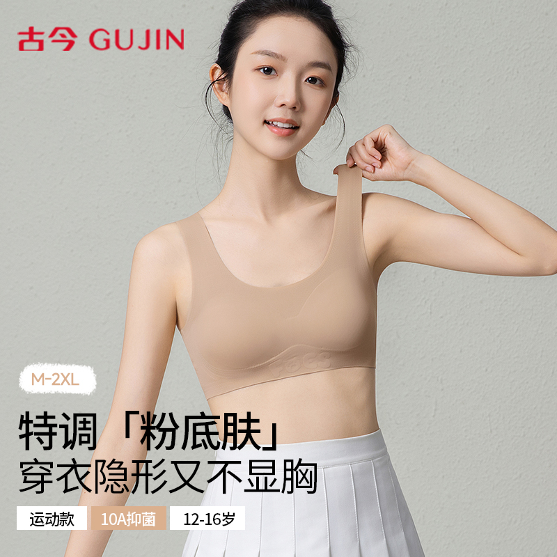 古今粉底液少女文胸学生发育期内衣运动防震提拉隐形无痕轻塑背心