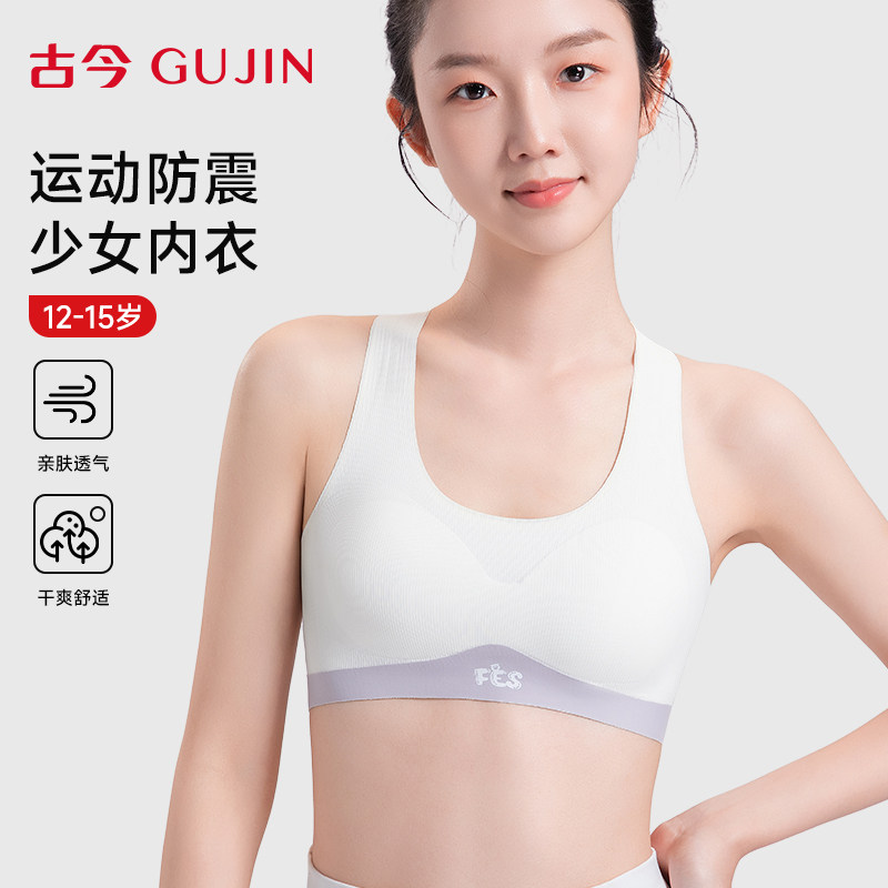 古今少女内衣二三阶段初高中学生运动防震背心青春期女孩发育文胸