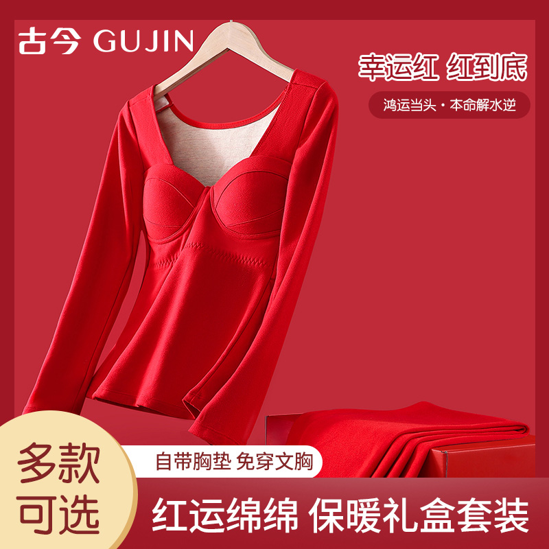 古今本命年内衣套装免穿文胸女士大红色鸿运保暖秋衣秋裤2025新款