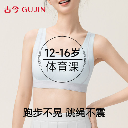 古今少女文胸青少年女孩运动文胸