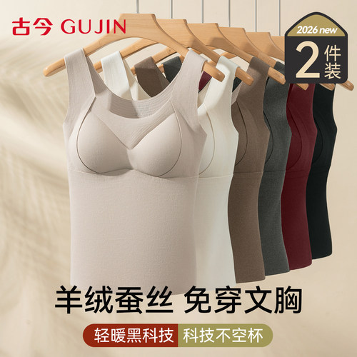 古今带胸垫保暖背心女秋冬季新款