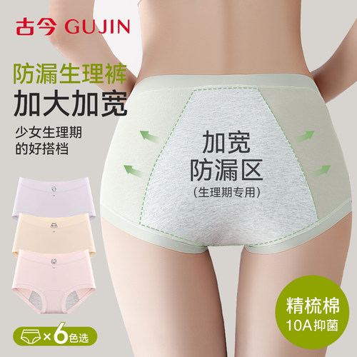 古今少女经期防漏纯棉抑菌生理裤