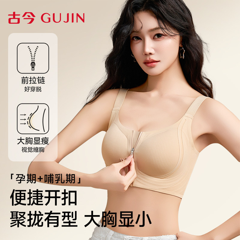 古今前拉链哺乳内衣女孕期大胸显小轻薄透气文胸产后便捷喂奶胸罩