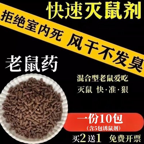 特效快速灭老鼠药（当天发货）