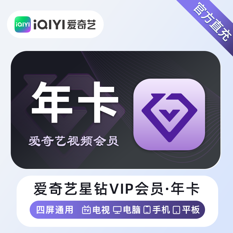 【正品】爱奇艺星钻会员VIP年卡充值爱奇艺电视银河奇异果送体育图片