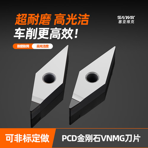 塞亚维克VNMG160402铝用高光刀片
