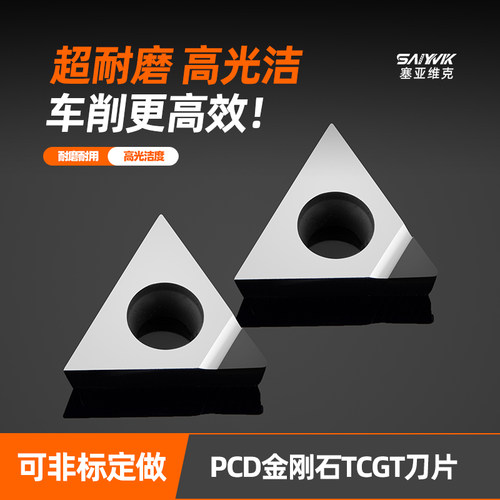 塞亚维克PCD三角形高光铝用刀片