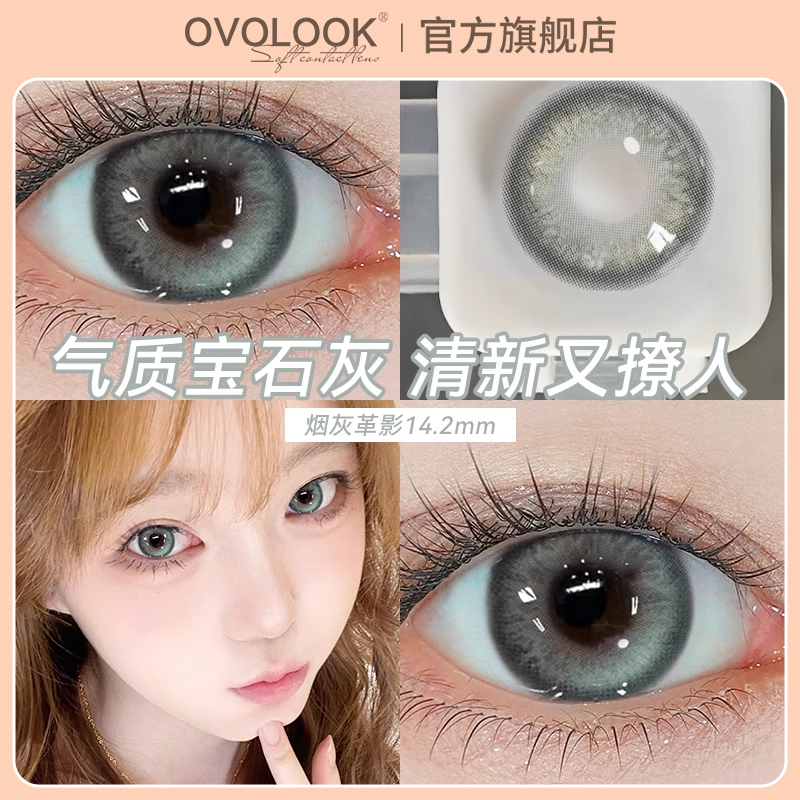OVOLOOK美瞳烟灰革影亚裔风轻混血半年抛隐形眼镜官方正品旗舰店H