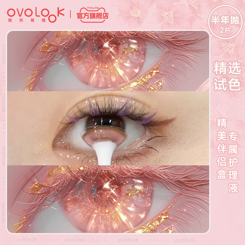 OVOLOOK粉色美瞳半年抛大直径珍宝珠混血感隐形眼镜旗舰店正品女E