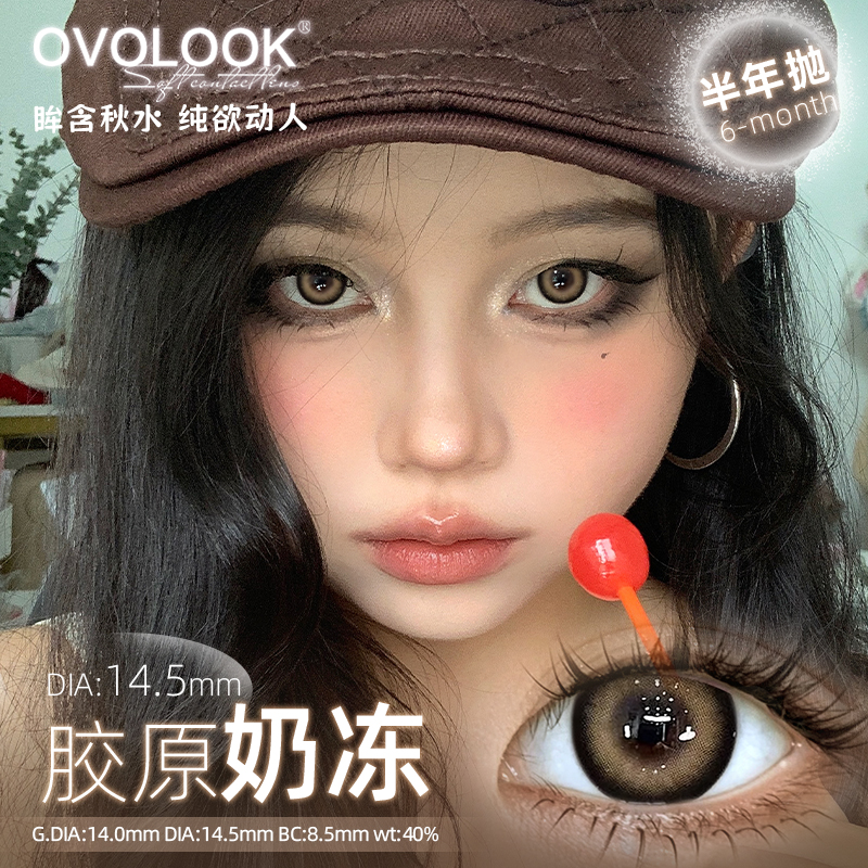 OVOLOOK胶原奶冻棕色美瞳半年抛大直径官方正品隐形眼镜旗舰店H