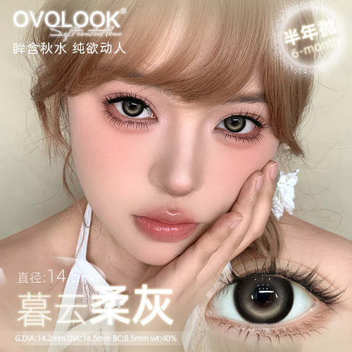 OVOLOOK暮云柔灰半年抛美瞳黑色大直径网感妆女官方正品隐形眼镜H