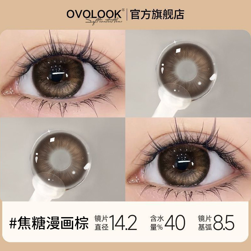 OVOLOOK棕色美瞳日抛10片装焦糖漫画棕日常婚礼大小直径隐形眼镜T