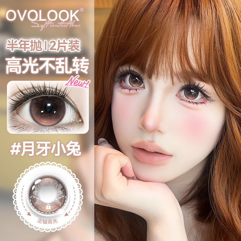 OVOLOOK定轴高光琥珀棕美瞳半年抛大小直径自然日常彩色隐形眼镜L