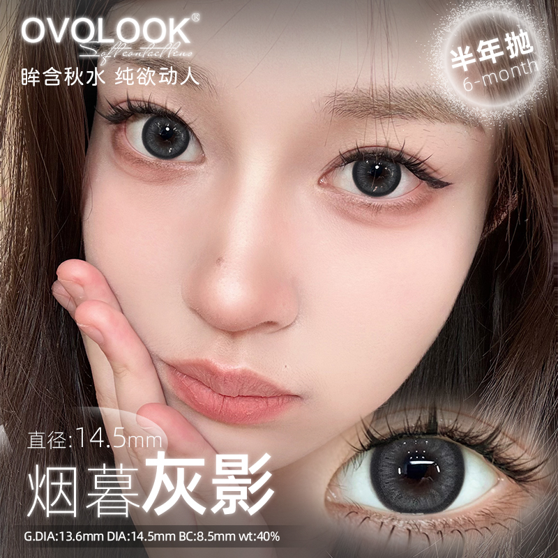 OVOLOOK烟暮灰影美瞳日抛大直径日常通勤隐形眼镜正品官方旗舰店H