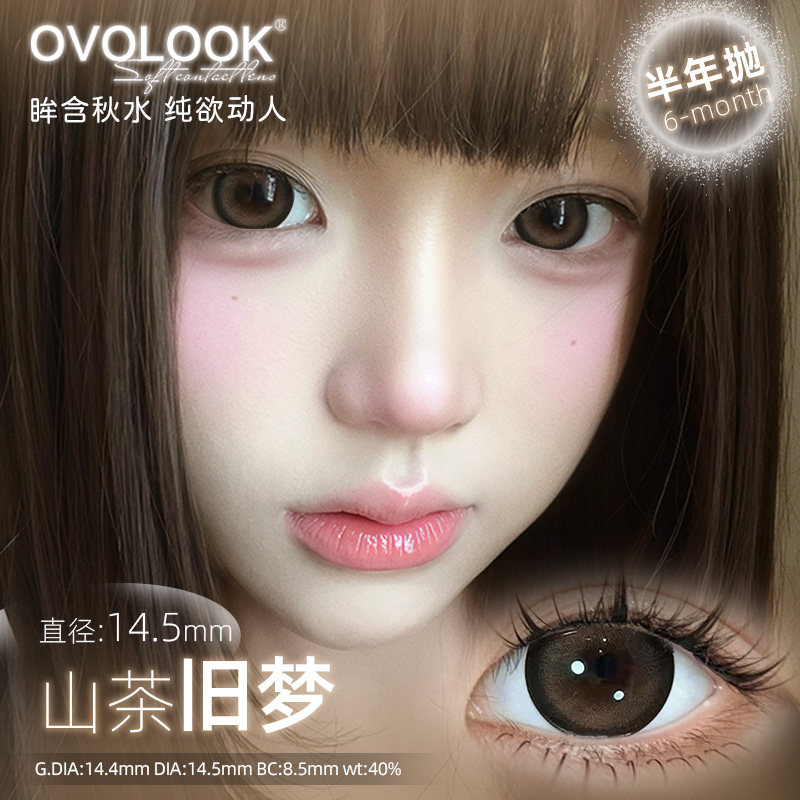 OVOLOOK棕色美瞳半年抛女大直径14.5mm漫画萌感正品官方隐形眼镜H