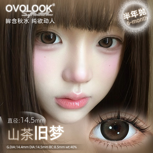 OVOLOOK棕色美瞳半年抛女大直径14.5mm漫画萌感正品官方隐形眼镜H
