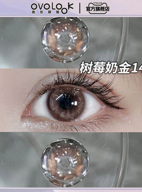 OVOLOOK树莓奶金紫色美瞳半年抛大直径无锁边自然隐形眼镜旗舰店E