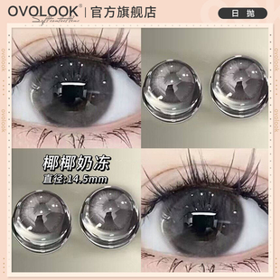 隐形眼镜女E OVOLOOK椰椰奶冻灰色美瞳日抛10片大直径无锁边自然款