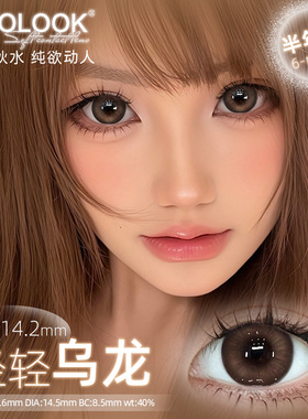 OVOLOOK美瞳半年抛轻轻乌龙古早棕色小直径隐形眼镜正品官方旗舰H
