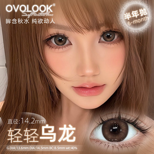 OVOLOOK美瞳半年抛轻轻乌龙古早棕色小直径隐形眼镜正品官方旗舰H