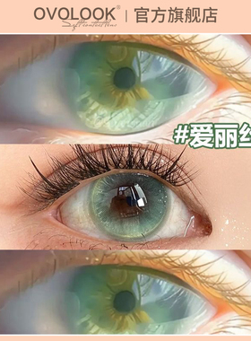 OVOLOOK绿色美瞳半年抛大直径混血无锁边显色女隐形眼镜正品官网H
