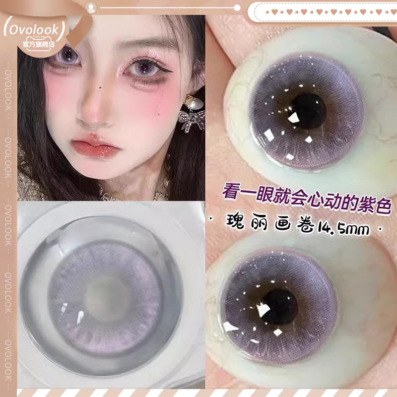OVOLOOK瑰丽画卷紫色美瞳半年抛大直径自然款彩色隐形眼镜旗舰店E
