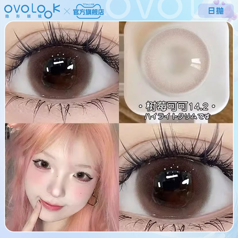 OVOLOOK树莓可可美瞳日抛10片小直径棕色自然彩色隐形眼镜旗舰店F