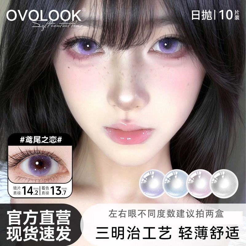OVOLOOK紫色美瞳日抛10片小直径融瞳混血彩色隐形眼镜旗舰店正品E