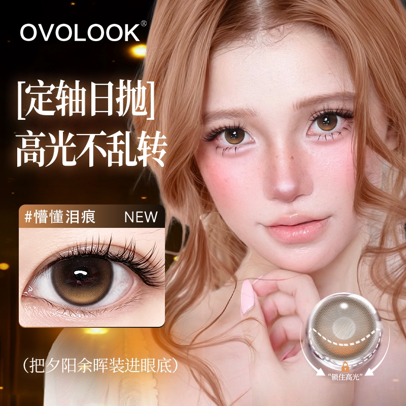 OVOLOOK定轴高光美瞳棕色日抛10片近视带度数大小直径隐形眼镜X