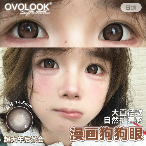 OVOLOOK美瞳日抛棕色超大直径14.5mm网感满着色隐形眼镜官方正品X