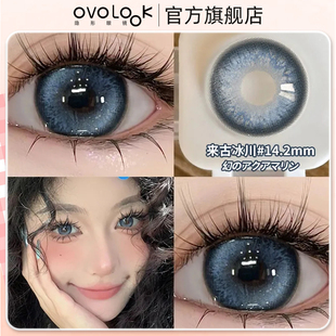 OVOLOOK来古冰川秋冬美瞳半年抛混血自然隐形眼镜正品官网旗舰店Y