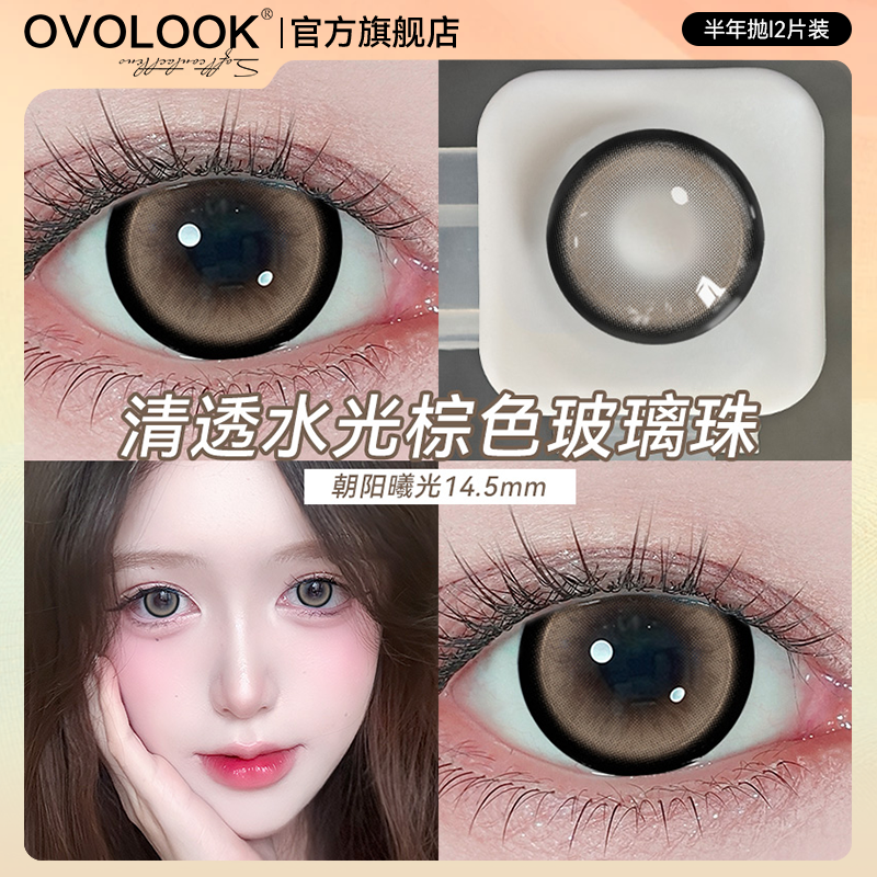 OVOLOOK朝阳曦光棕色美瞳半年抛自然款大直径彩色隐形眼镜旗舰店E
