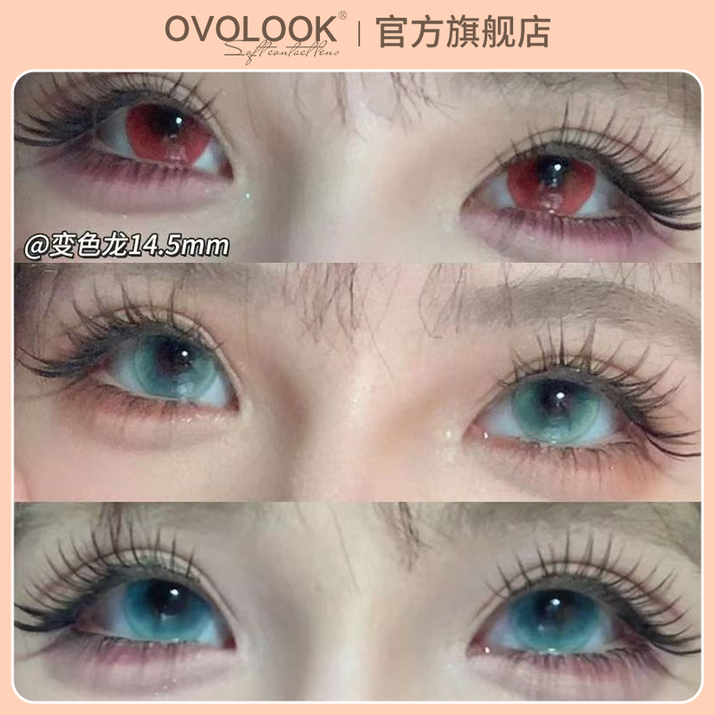 OVOLOOK变色龙美瞳半年抛大小直径混血感隐形眼镜官网正品旗舰店A