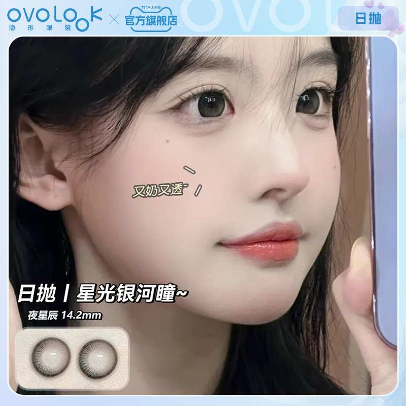 OVOLOOK黑色美瞳日抛10片小直径秋冬自然款夜星辰隐形眼镜旗舰店F