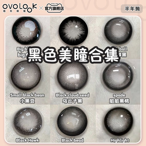 OVOLOOK无辜天菜黑色美瞳半年抛小大直径学生素颜自然隐形眼镜女E